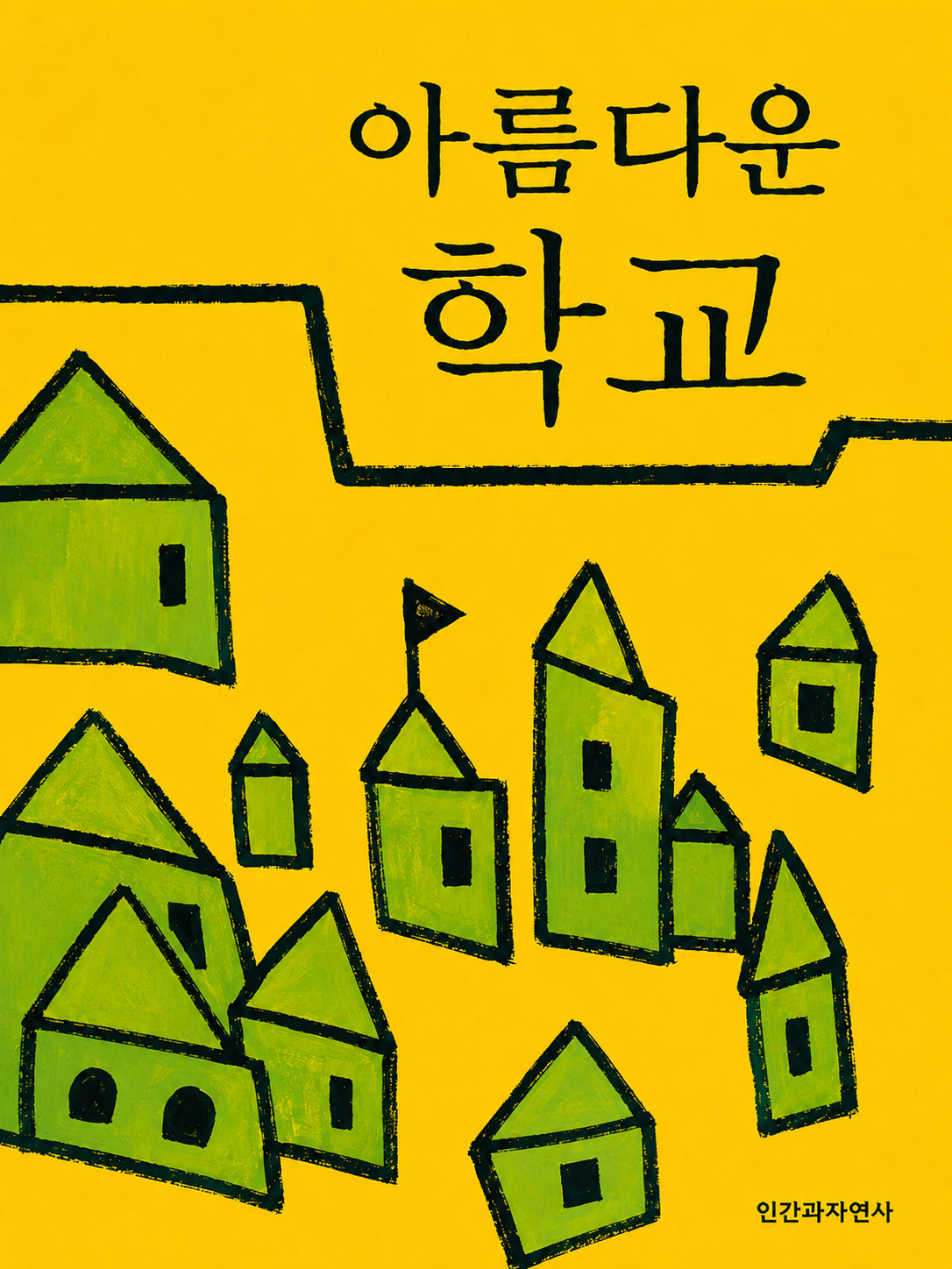 아름다운학교 도서 표지